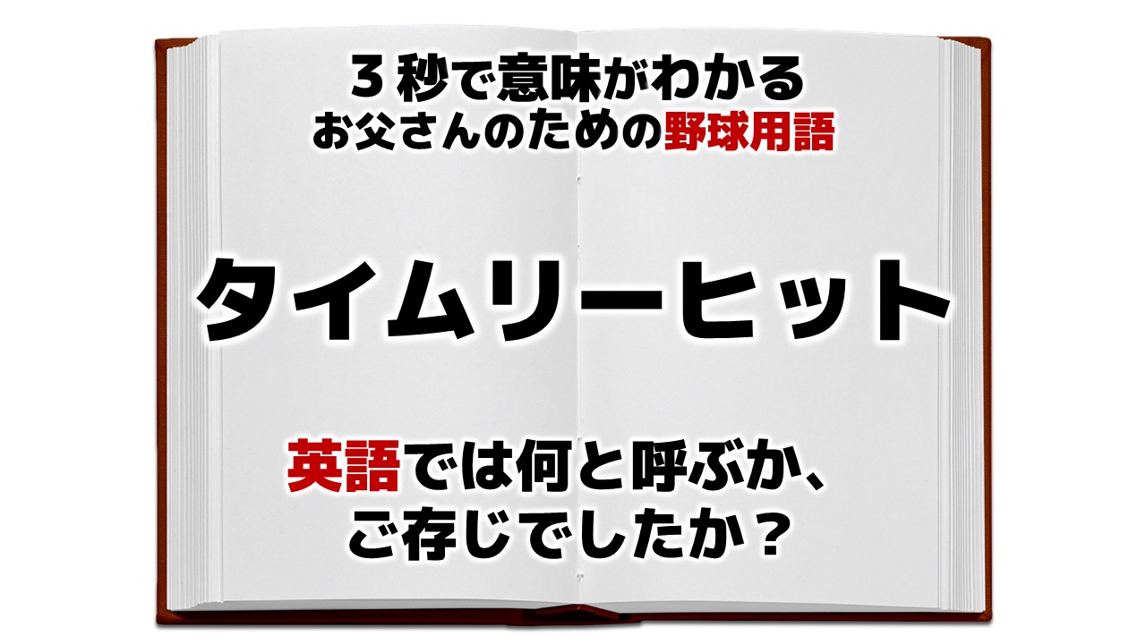 タイム リー ヒット と は